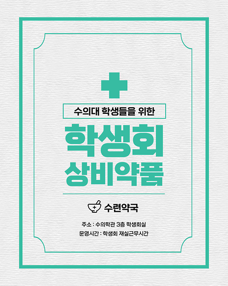 학생회 상비약품 안내